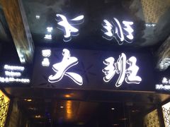 -丽晶大班SPA(大沽店)