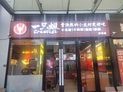 -一只虾·小龙虾·烧烤·肉蟹煲(同泰时代广场店)