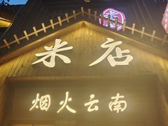-米店·云南菜(南门店)