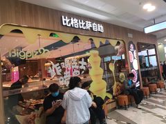 -比格比萨自助(延庆万达广场店)