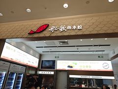 -船歌·鱼水饺青岛菜(国贸商城店)