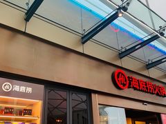 门面-海底捞火锅(金坛新天地店)