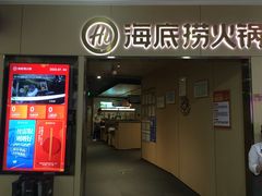 -海底捞火锅(石厦时代广场店)