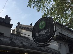 -曲水曦和饮品店(曲水亭街)