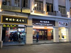 门面-赵小姐的店(鼓浪屿三友店)