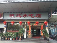 iphone_upload_pic-旺达·福州菜(正大广场店)