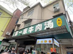 -龙鳞路第一家牛肉汤