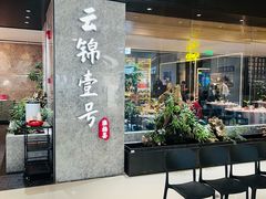 -云锦壹号·淮扬宴(徐汇万科店)