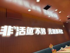 -鱼酷活鱼烤鱼(沈阳大悦城店)