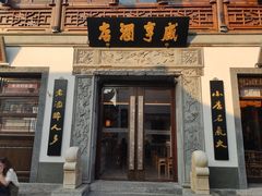 门面-香园茶社·金陵小灶(老门东店)