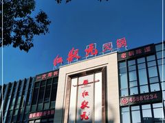 -红状元·空中花园火锅(金龙大道店)