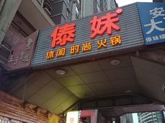 门面-锅玖玖火锅(马鞍山路家乐福店)