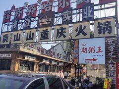 -袁山山重庆火锅(丈八北路店)