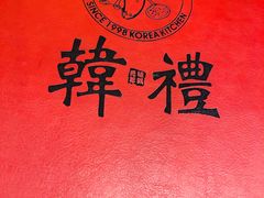 -韩礼年糕(飞虹路店)