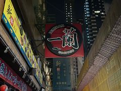 -天然豚骨拉面专门店 一兰(铜锣湾店)