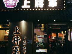 门面-上将军(广东大马路店)