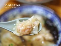 -无名氏宵夜小摊(祝家三姐妹馄饨店)