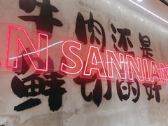 -谭三娘鲜切牛肉自助火锅(文殊院店)