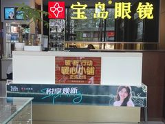 -宝岛眼镜(太原科技街店)
