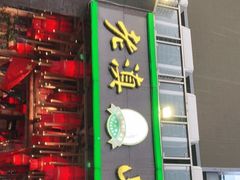 门面-老滇山寨•云南特色菜•地方菜•民族风情歌舞表演(金碧店)