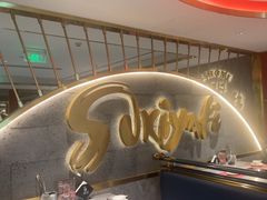 -一绪に寿喜烧(虹悦城店)
