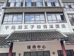 -千岛湖王子谷漂流