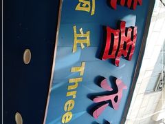 门面-维吾尔餐厅(宜山路店)