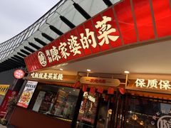 -陈家婆的菜(梅溪湖店)