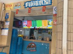 -有间冰室(侨港风情街店)