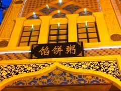 -馅饼粥·百年传承 since1926(中山路店)