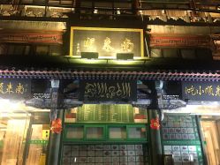 -南来顺饭庄·宴会厅(南菜园店)