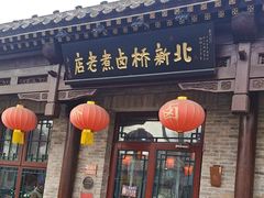 -北新桥卤煮老店(北新桥店)