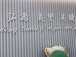 -弘源美甲美睫