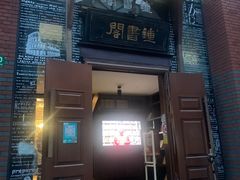 -钟书阁(松江泰晤士小镇店)