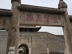 -孔府