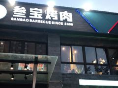 门面-叁宝烤肉• 西安烧烤(高科新花园店)