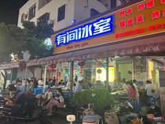 -有间冰室(侨港风情街店)