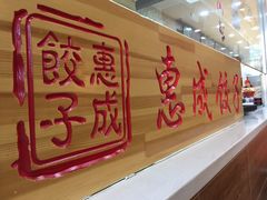 -惠成饺子(百合园店)