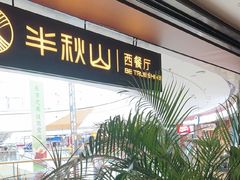 -半秋山西餐厅(巴南万达广场店)