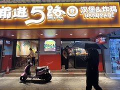 -前进5路汉堡炸鸡(前进五路店)