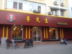 门面-李先生牛肉面大王(北京东四店)