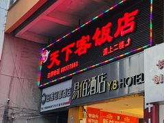 -天下客饭店(中山路店)