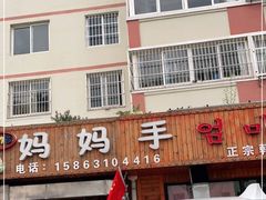 门面-妈妈手(山大总店)