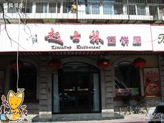荣业大街店-起士林(荣安大街店)