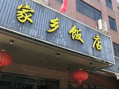 门面-家乡饭店(里仁洞店)
