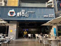 -野萃山·潮汕厚果汁(十亩地店)