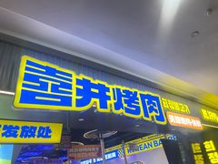 -喜井无限自助烤肉公司(石厦店)