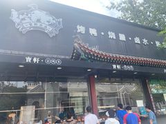 -宝轩渔府·老字号海鲜·正宗津菜(水上店)