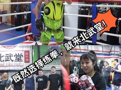 -北武堂拳击散打搏击泰拳俱乐部(三里屯总店)