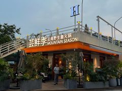 -芸鲜季·云南野生菌餐厅· 云南风物味研社(闵行店)